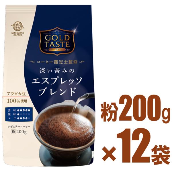 三本珈琲（mitsumoto coffee） ゴールドテイスト【粉】深い苦みの