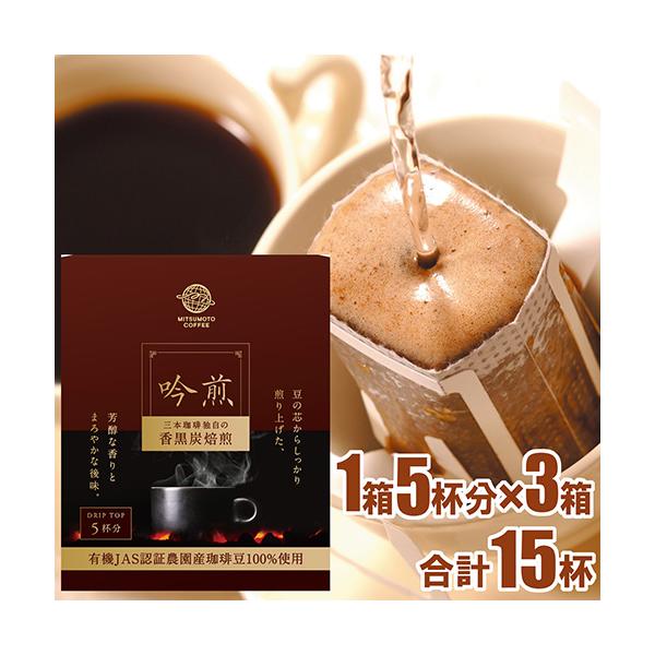 三本珈琲（mitsumoto coffee） オーガニックコーヒー 吟煎 【ドリップ