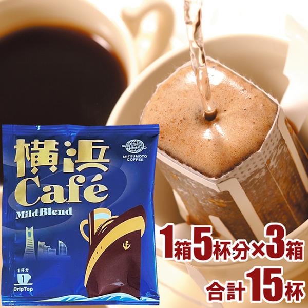 三本珈琲（mitsumoto coffee） 三本珈琲【DRIP TOP】横浜Cafe マイルド