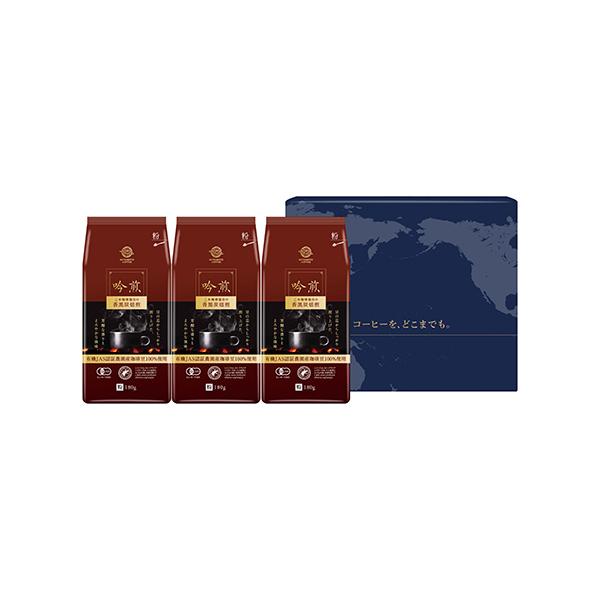 オーガニックコーヒー　吟煎 【粉】180g×3パックセット( レギュラーコーヒー 粉 有機コーヒー)　三本珈琲 三本コーヒー 有機栽培　お試しセット【d2】