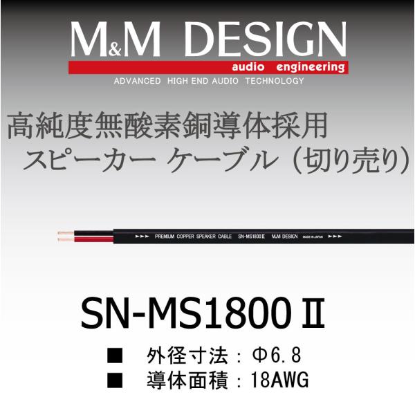 SN-MS1800II切り売りケーブル : sn-ms1800 : エムアンドエムデザイン 