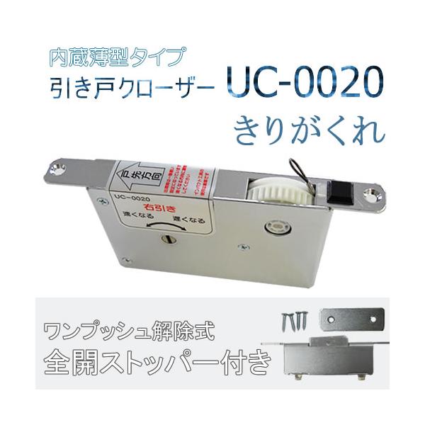 下レール用内蔵型引き戸クローザーUC-0020（ワンプッシュ解除式