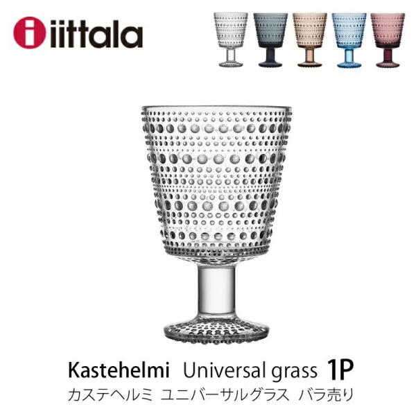 カステヘルミ イッタラ iittala ユニバーサルグラス バラ売り
