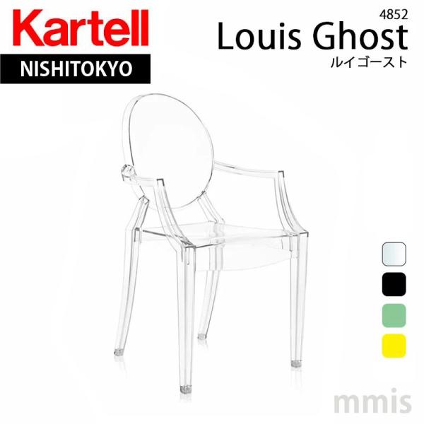 Kartell（カルテル） 正規代理店 アームチェア Louis Ghost ルイ