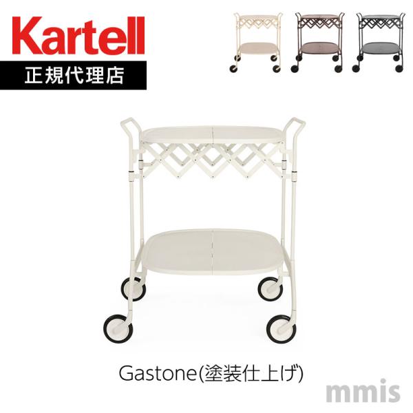 Kartell（カルテル） 正規代理店 ダイニングカート Gastone ガストーネ