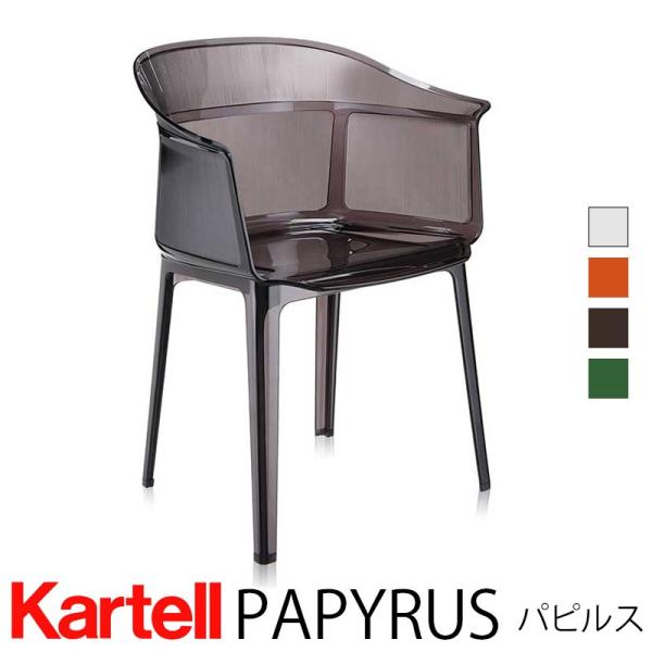 Kartell カルテル PAPYRUS パピルスチェア（ほぼ新品）荒川区 引取 パピルス｜Kartell｜カルテルオフィシャルサイト｜イタリア製 家具