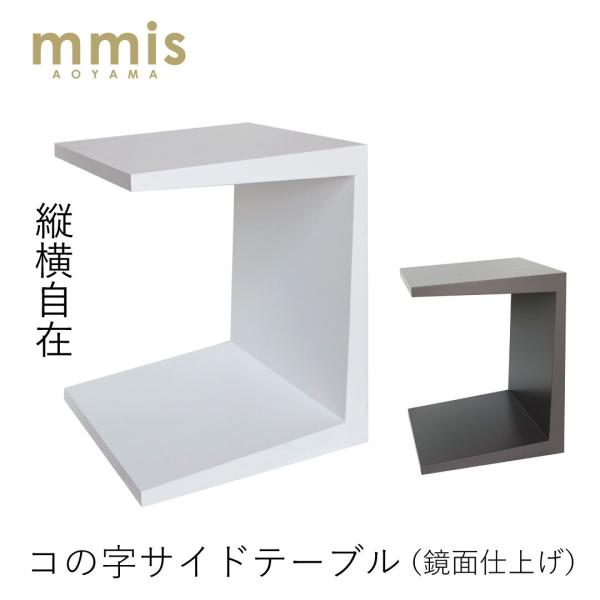 mmis コの字サイドテーブル mmisオリジナル ホワイト/グレー 木製