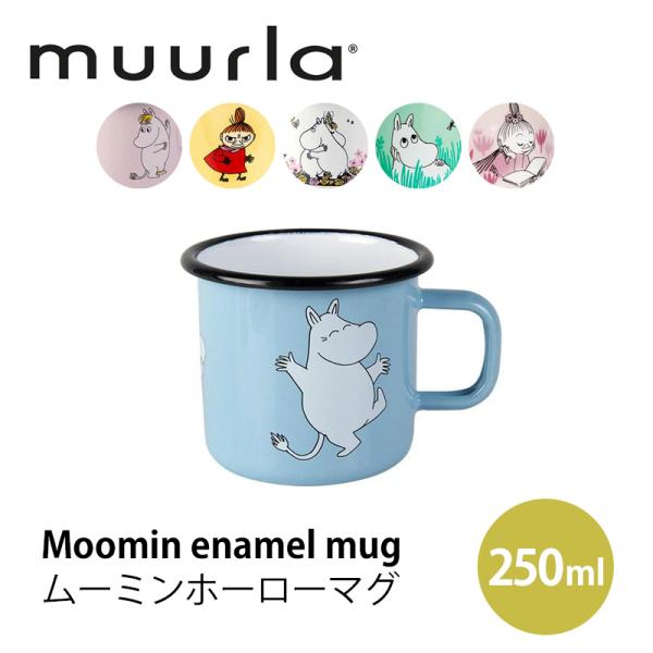 Muurla（ムールラ） MOOMIN Enamel Mug ムーミン ホーローマグ 250ml