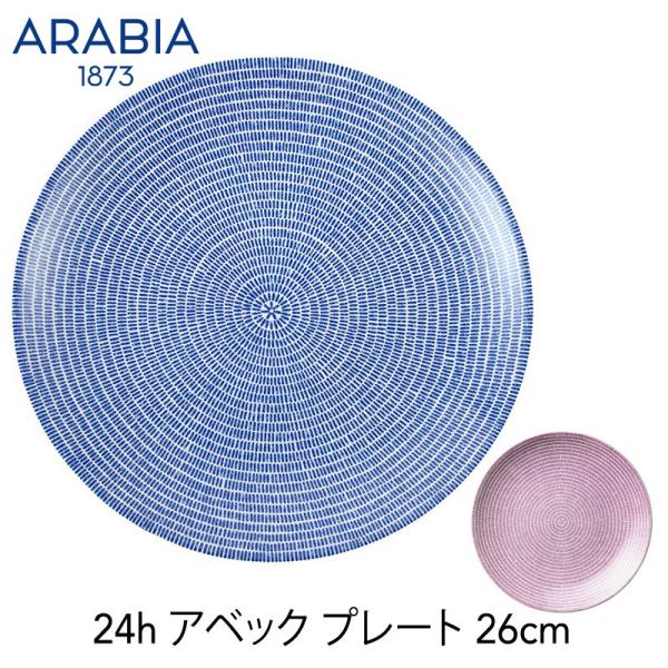 アラビア ARABIA 24h アベック プレート フラット26㎝ 旧ロゴ 廃盤 ARABIA アラビア アベック24H 26cm プレート 24H AVEC 洋食器 キッチン