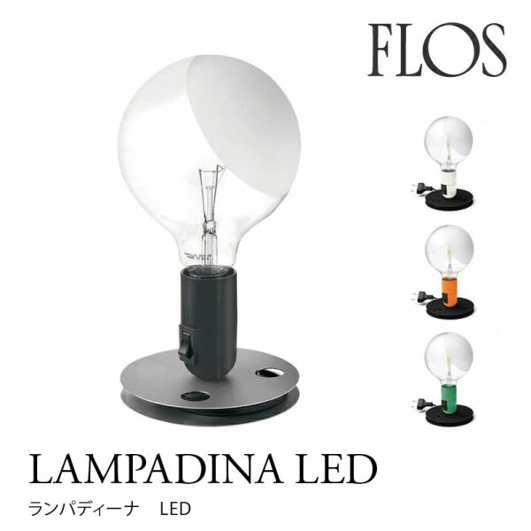 FLOS（フロス） テーブルライト LAMPADINA LED ランパディーナLED