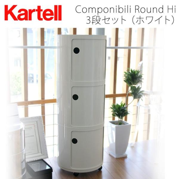 ○ カルテル Kartell ラウンドエレメント Round Element ○ カルテル Kartell ラウンドエレメント Round Element