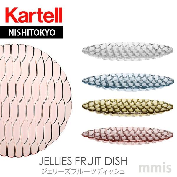 Kartell（カルテル） 正規代理店 プレート JelliesFamily ジェリーズ