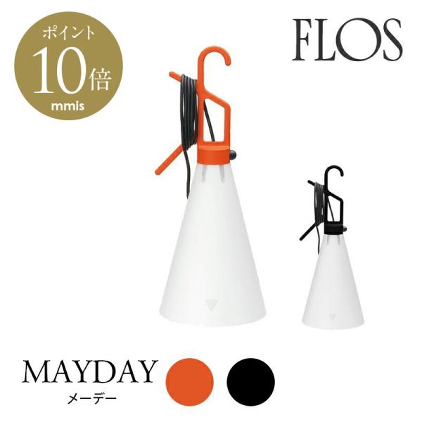 フロス　Mayday メーデー FLOS（フロス） テーブルライト MAYDAY メーデー コンスタンティン