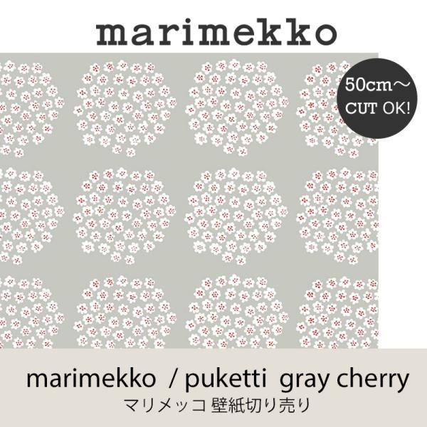 マリメッコ marimekko プケッティ グレイチェリー 53ｃｍ幅 壁紙 50ｃｍ単位切り売り ...