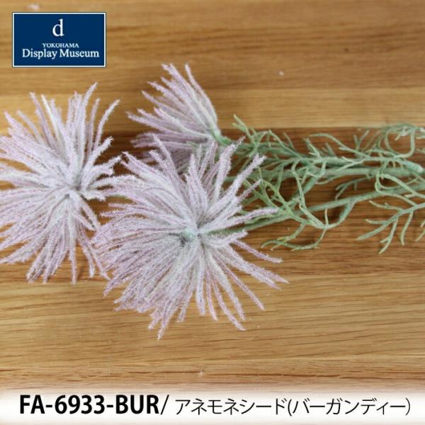 アネモネシード　 FA-6933-BUR ナチュラルな雰囲気のフェイクフラワー。お手入れがいらないので人気です。  カラー バーガンディー サイズ 全長65cm・花径12cm 素材 PE PA 鉄 ※こらちの商品は、素材の性質上、お届の際に...