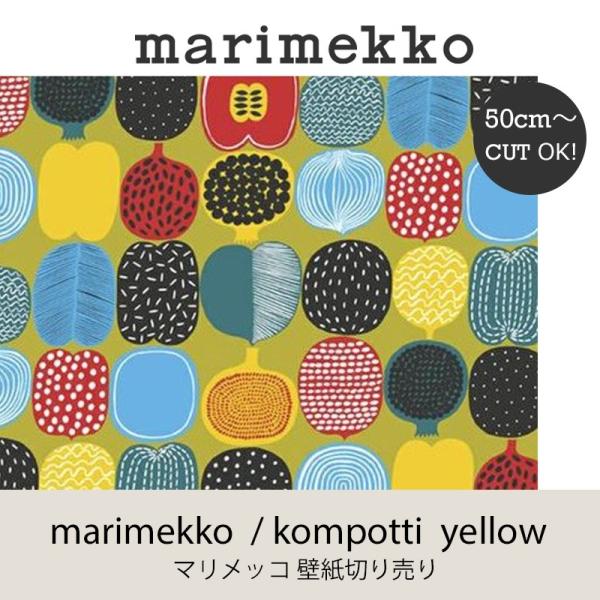 マリメッコ marimekko コンポッティ イエロー 53ｃｍ幅 壁紙 50ｃｍ単位切り売りウォー...