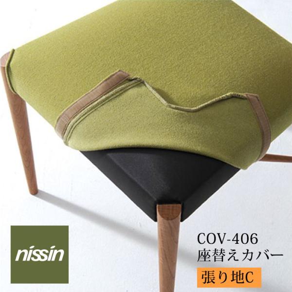 日進木工 GROW (Natural Brown) 座替えカバーCOV-406 張り地C NISSIN