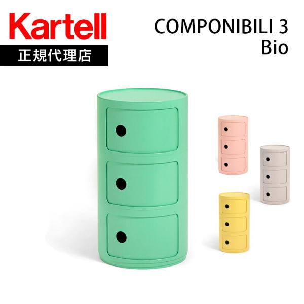 完売品〔Kartell カルテル〕コンポニビリビオ 3段 Kartell 在庫限り 正規代理店 カルテル 収納家具 Componibili3