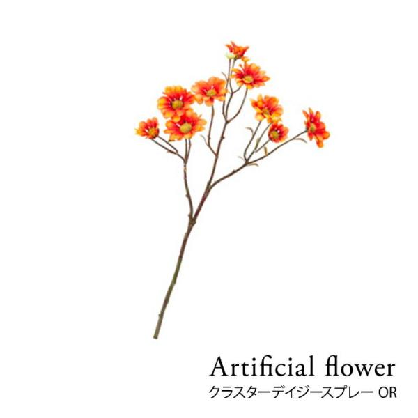 クラスターデイジースプレー OR　FAー6961ナチュラルな雰囲気のフェイクフラワー。お手入れがいらないので人気です。カラー オレンジサイズ 全長45cm・花径3?4cm（個体差がございます）素材 ポリエステル PE PS 鉄※こらちの商品...