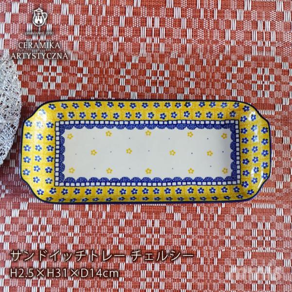 【レア美品】ツェラミカ アルティスティチナ サンドイッチトレイ ポーランド製 Ceramika Artystyzna 正規取扱店 セラミカ ツェラミカ ceramika
