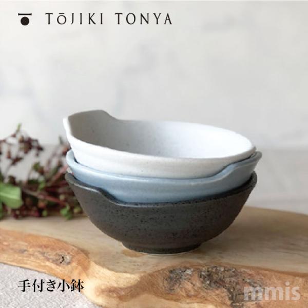TOJIKI TONYA（トウジキトンヤ） 手付き小鉢 11580 11581 11582 永新陶