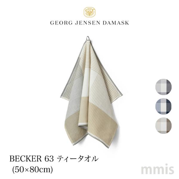Georg Jensen Damask（ジョージ・ジェンセン・ダマスク） BECKER 63
