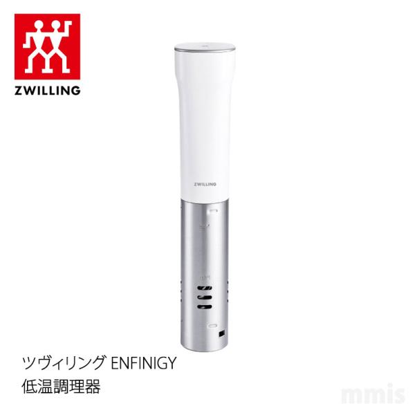 【お買い得】ZWILLING ENFINIGY 低温調理器 ホワイト 楽天市場】ZWILLING ツヴィリング ENFINIGY 低温調理器ホワイト