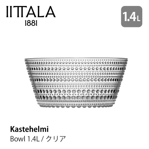 カステヘルミ イッタラ iittala ボウル 1.4L クリア φ184mm