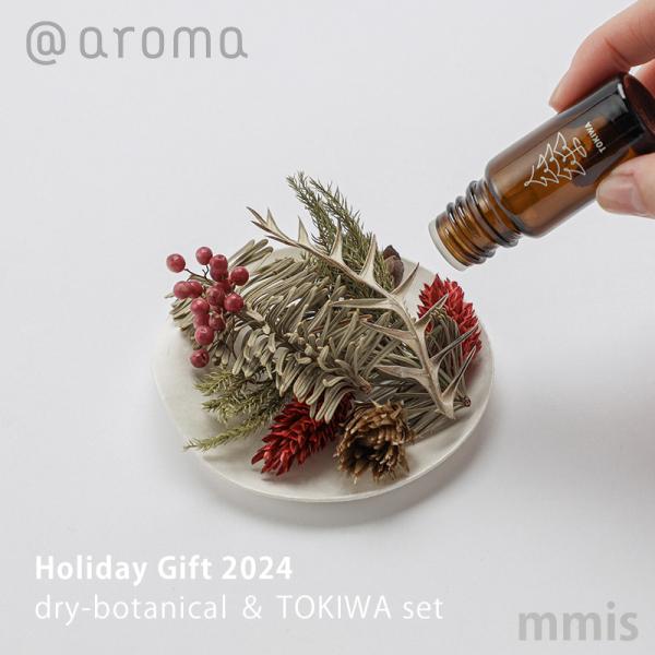 アットアロマ @aroma 限定商品 ホリデーギフト 2024 dry-botanical