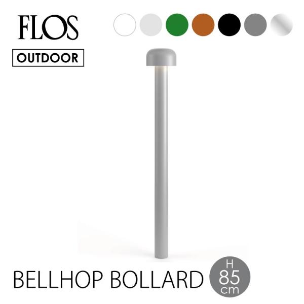 FLOS フロス アウトドアライト BELLHOP BOLLARD 850 ベルホップ