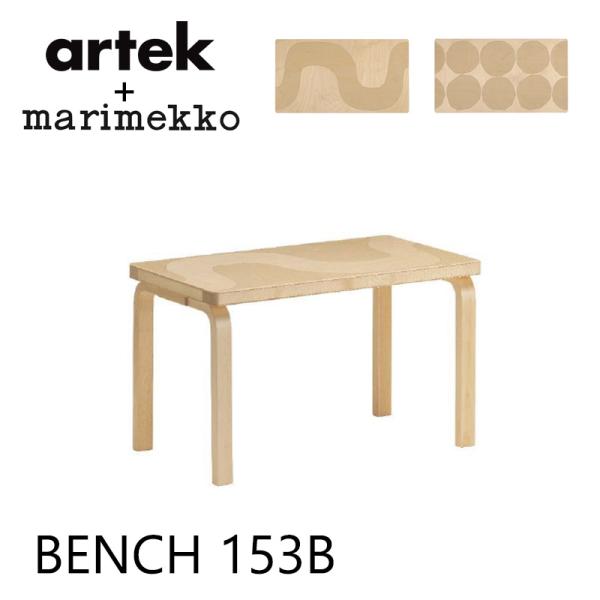 10/15発売 artek+marimekko BENCH 153B Seireeni Kivet アルヴァ・アアルト Alvar Aalto マイヤ・イソラ Maija Isola