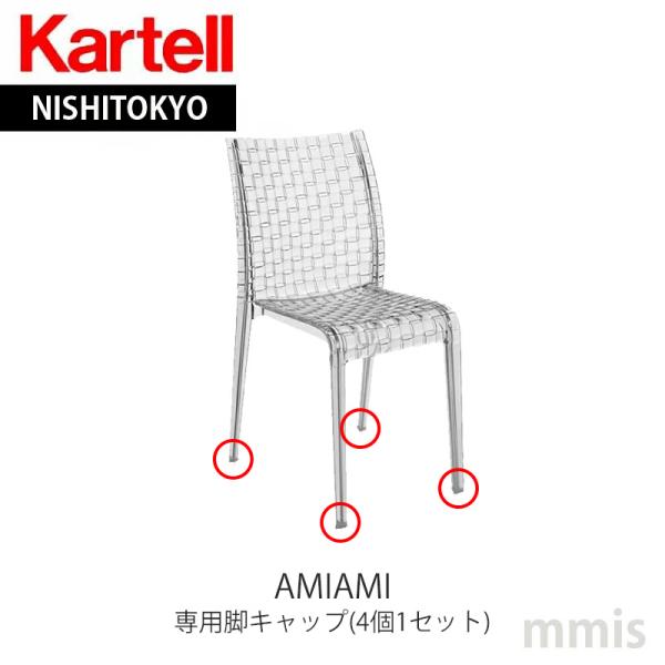 Kartell（カルテル） 正規代理店 専用パーツ Amiami アミアミ 脚