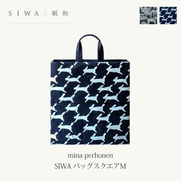SIWA・紙和 SIWA mina perhonen バッグスクエアM ミナペルホネン 大直