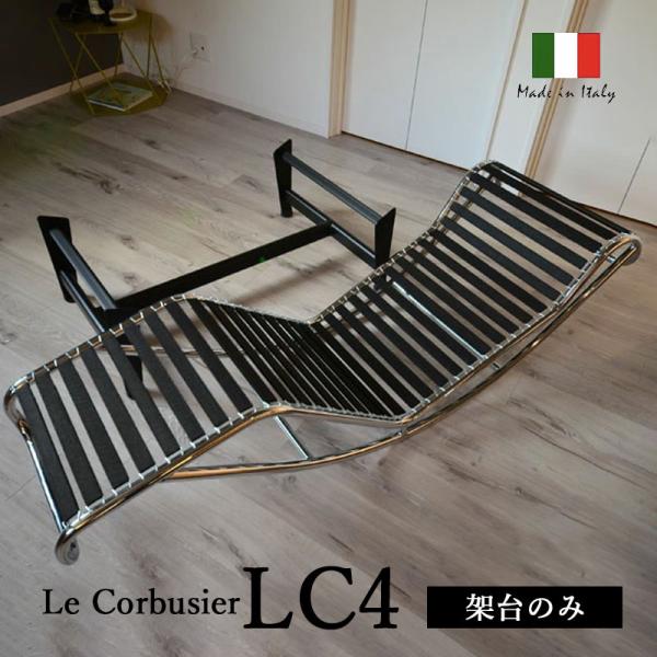 ル・コルビジェ LC4 シェーズロング 架台のみ シート別売り