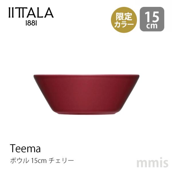 iittala（イッタラ） ティーマ ボウル φ15cm チェリー Teema ティーマ