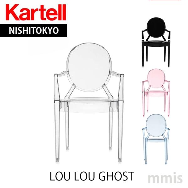 【新品】Kartell カルテル LOUISGHOST ルイゴースト キッズ ルールーゴースト（KIDS）｜Kartell｜カルテルオフィシャル