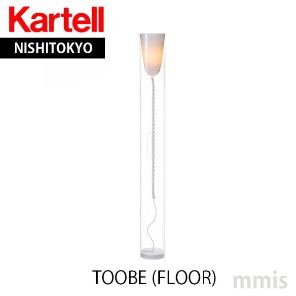 8797.カルテル フロアランプ トゥービー ブルー 楽天市場】Kartell カルテル 照明 テーブルランプ トゥービー