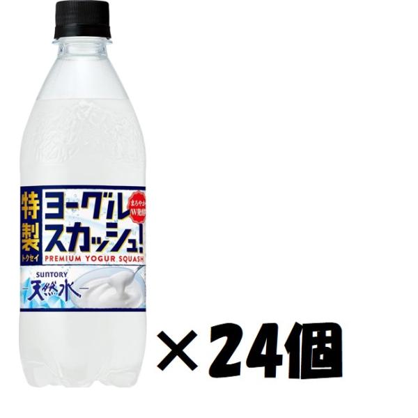 他サイト： サントリー 天然水特製ヨーグルスカッシュ 乳性飲料 500ml×24本の商品画像