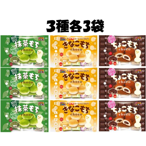 チロルチョコもち ちょこもち 抹茶もち きなこもち 3種各3袋 合計45個 チロル チョコ ばらまきチョコ チョコレート