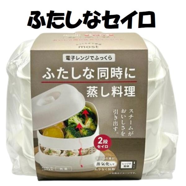 ふたしなセイロ 小 蒸し器 2段 most ホワイト 300ml 電子レンジ調理器 日本製 （ せいろ 電子レンジ レンジ調理器 スチーム調理器 ）