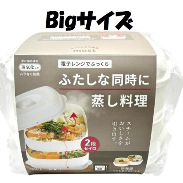 蒸し器 2段 most ふたしなセイロ BIG ホワイト 500ml 電子レンジ調理器 日本製 （ せいろ 電子レンジ レンジ調理器 スチーム調理器 ）