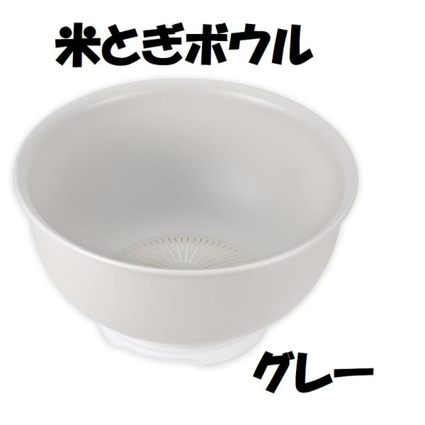 こめコレ！ いち押し米とぎボウル グレー 底から排水 お米がこぼれない 米とぎ ボウル 4合 押すだけ 日本製 こめコレ CH-2145 CH-2146 送料無料