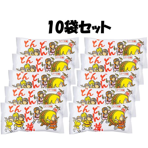 どんどん焼き １０袋 駄菓子 大容量 業務用 太鼓 ドンドン スナック菓子 醤油 ロングセラー ソース 餅菓子　