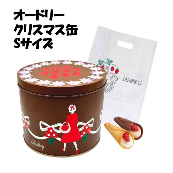 AUDREYオードリーグレイシア詰め合わせクリスマス缶 チョコケーキ缶Sサイズ内容品グレイシア ミルク5個グレイシア チョコ5個お土産やプレゼントに大人気、オードリーのグレイシアとなります。 フリーズドライにしたイチゴと優しい甘さのクリーム...