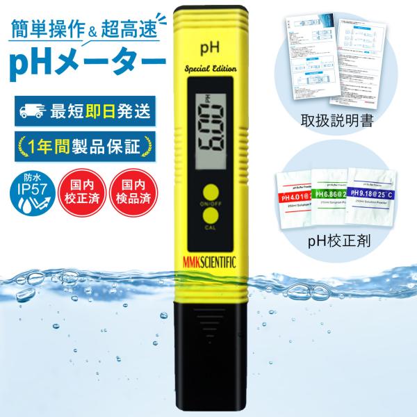 pHメーターSpecial Edition 日本製 超高速・高精度 3点自動校正 ATC