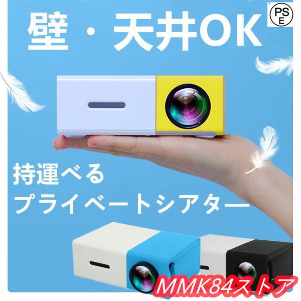 プロジェクター 小型 高画質 Led投影機 家庭用Min Projector Led光源、軽便携帯式、ホームシアター パソコ ン スマホ タブレット ゲーム機など接続可能