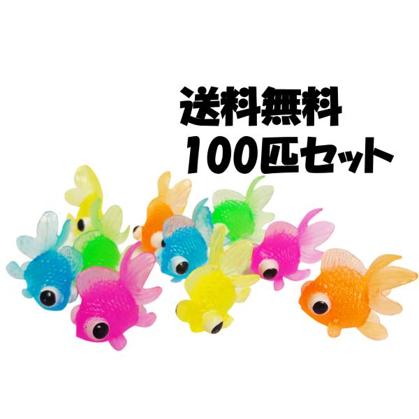 すくい用でめきん 出目金魚すくい 5色 100個入り おもちゃ 縁日 