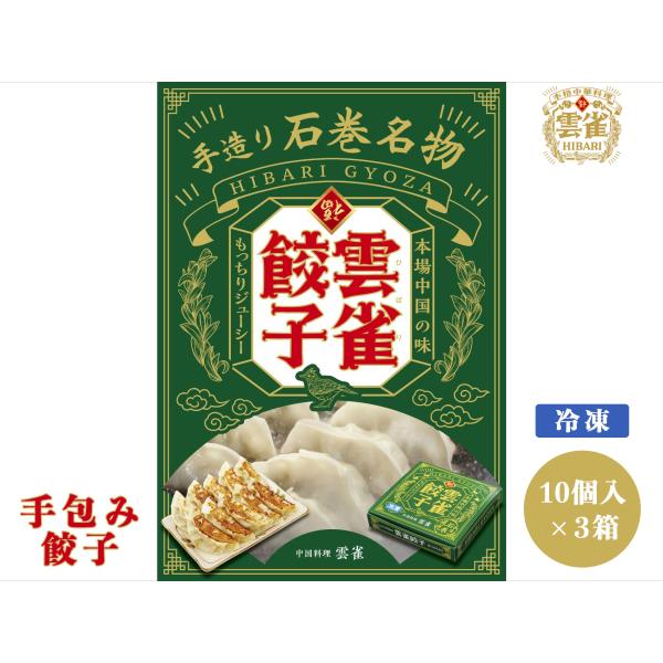 餃子 冷凍餃子 雲雀餃子 中国料理  宮城県 お取り寄せ 産地直送 3箱/30個入 【レビュー投稿で10％OFFクーポン配布!】