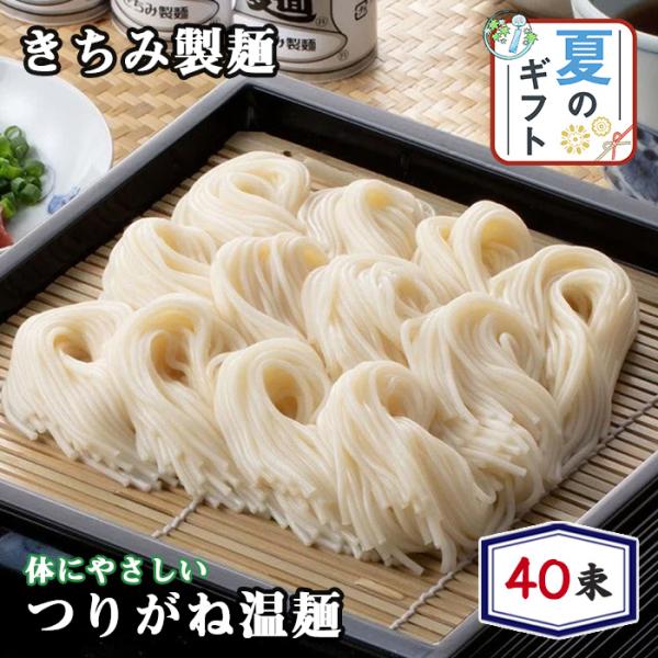 【「爆買」＆「お中元」】 うーめん 白石温麺 40束 セット きちみ製麺  麺 温麺 乾麺 宮城 グルメ ギフト