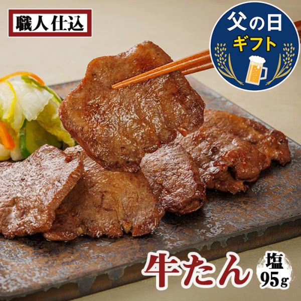 【父の日 ギフト】 牛タン 喜助 味の牛たん 塩味 宮城県 お取り寄せ 産地直送 95g